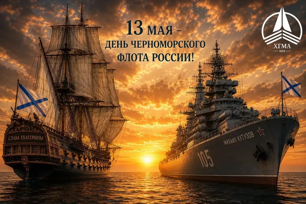 С Днём Черноморского флота России! ⚓  13 мая — особая дата в истории нашей страны и всего Причерномо
