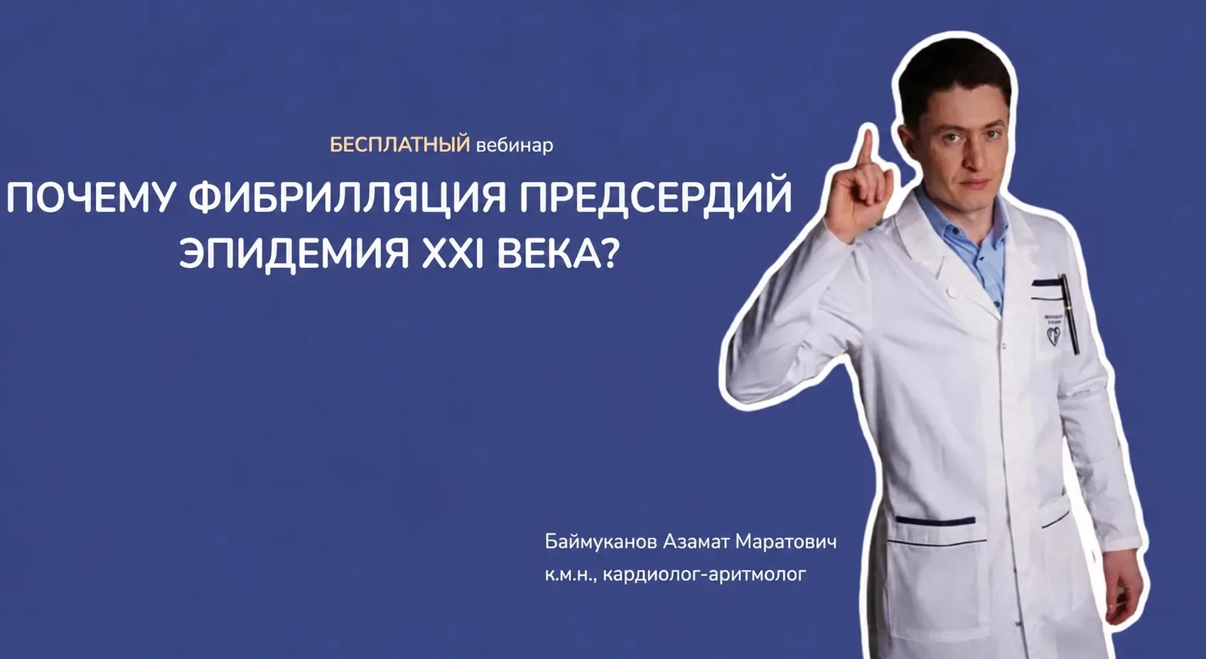 «Почему фибрилляция предсердий — эпидемия XXI века?»  Я решил повторить вебинар «Почему фибрилляция 
