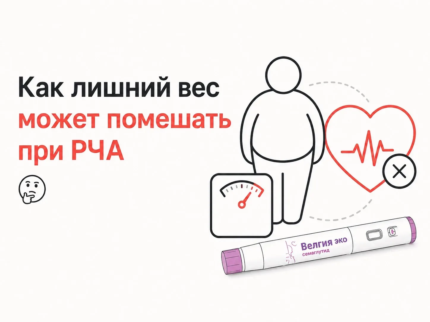 Как лишний вес может помешать при РЧА 🧐  Когда пациенту с ФП рекомендуют РЧА, вопрос веса - не косме