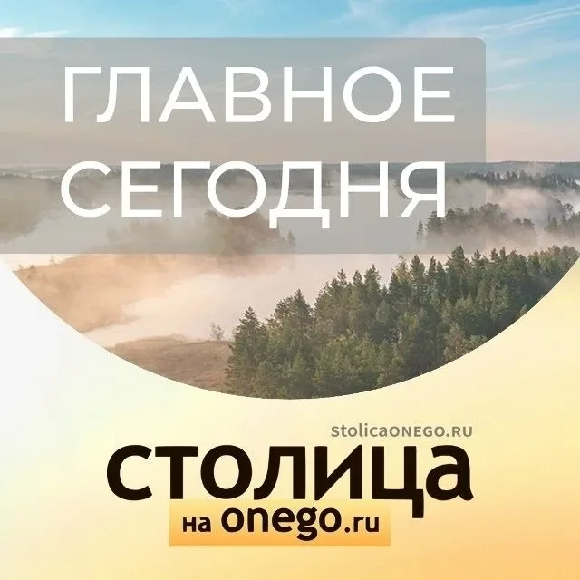 ГЛАВНОЕ СЕГОДНЯ:  1) Стал известен график планового отключения горячей воды в Петрозаводске https://
