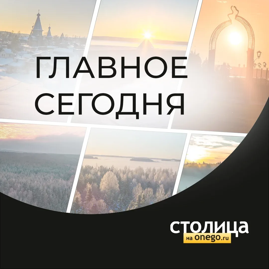 ГЛАВНОЕ СЕГОДНЯ  1) В Петрозаводске вновь запретили купаться https://stolicaonego.ru/news/v-petrozav