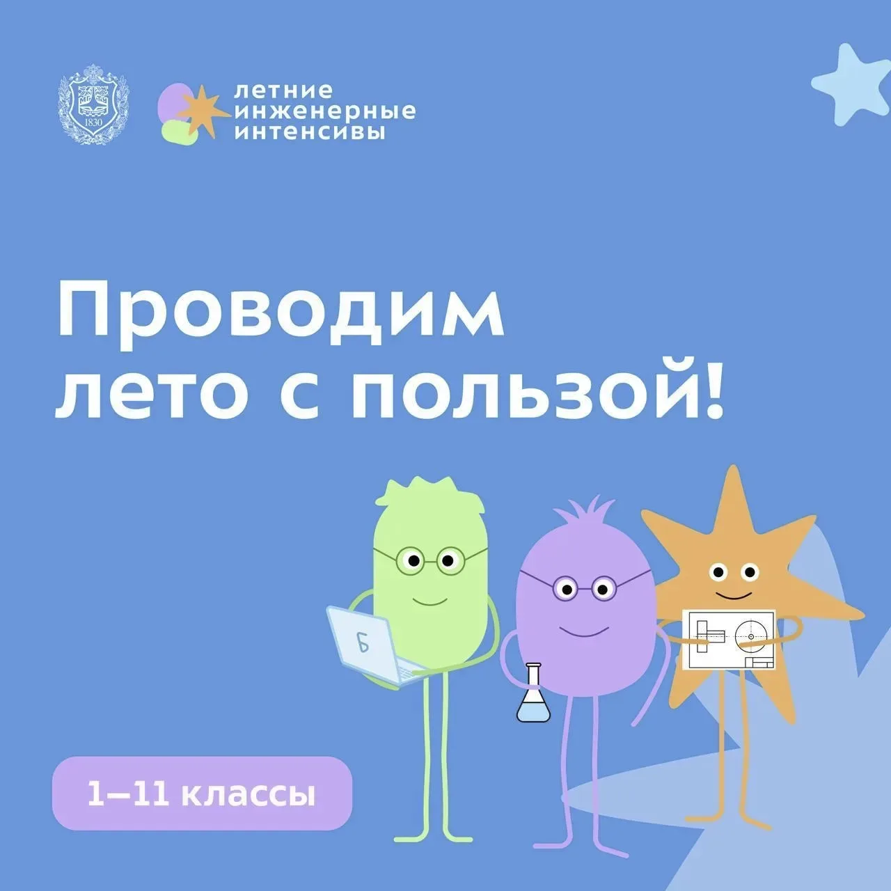🚀 Летние инженерные интенсивы возвращаются!  Первые смены стартуют уже в конце мая. Стоимость смены 
