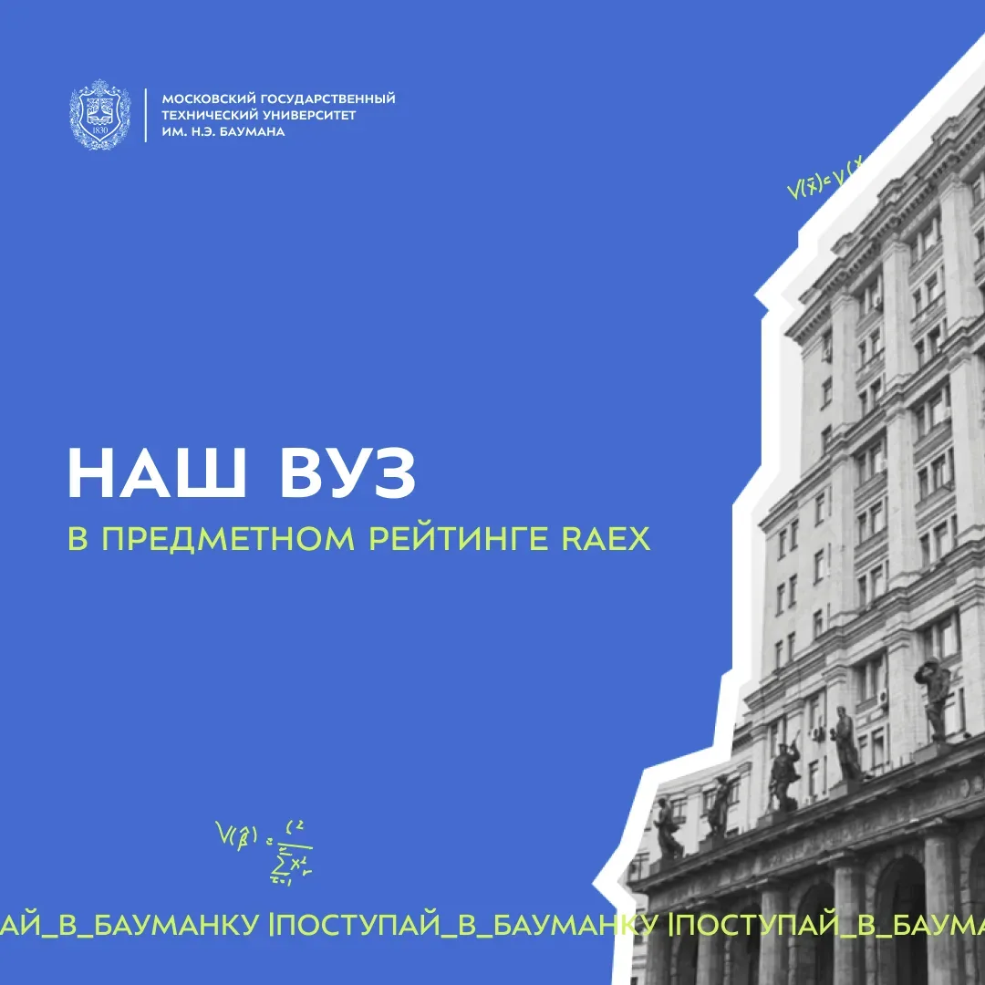 🔥 МГТУ им. Н.Э. Баумана в предметном рейтинге RAEX  Наш вуз занял лидирующие позиции в пяти направле