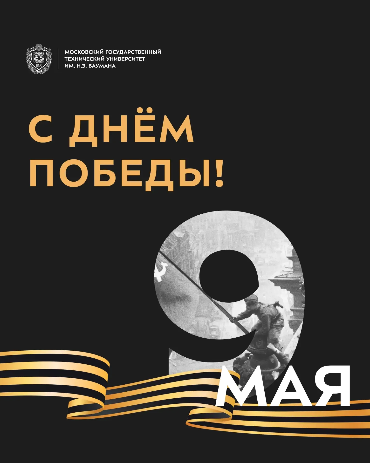С Днём Победы!   9 мая — день, который навсегда останется символом несгибаемой воли и мужества нашег