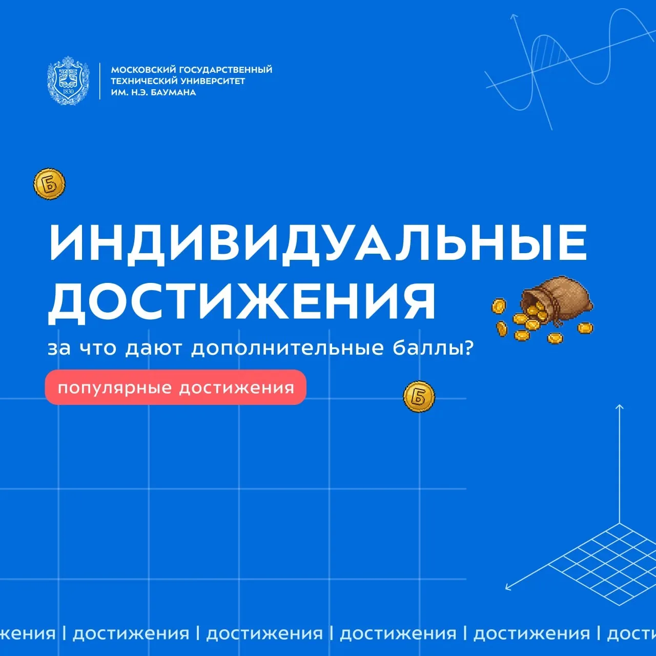 🔥 Популярные индивидуальные достижения в Бауманке  Мы собрали самые популярные бонусы за индивидуаль