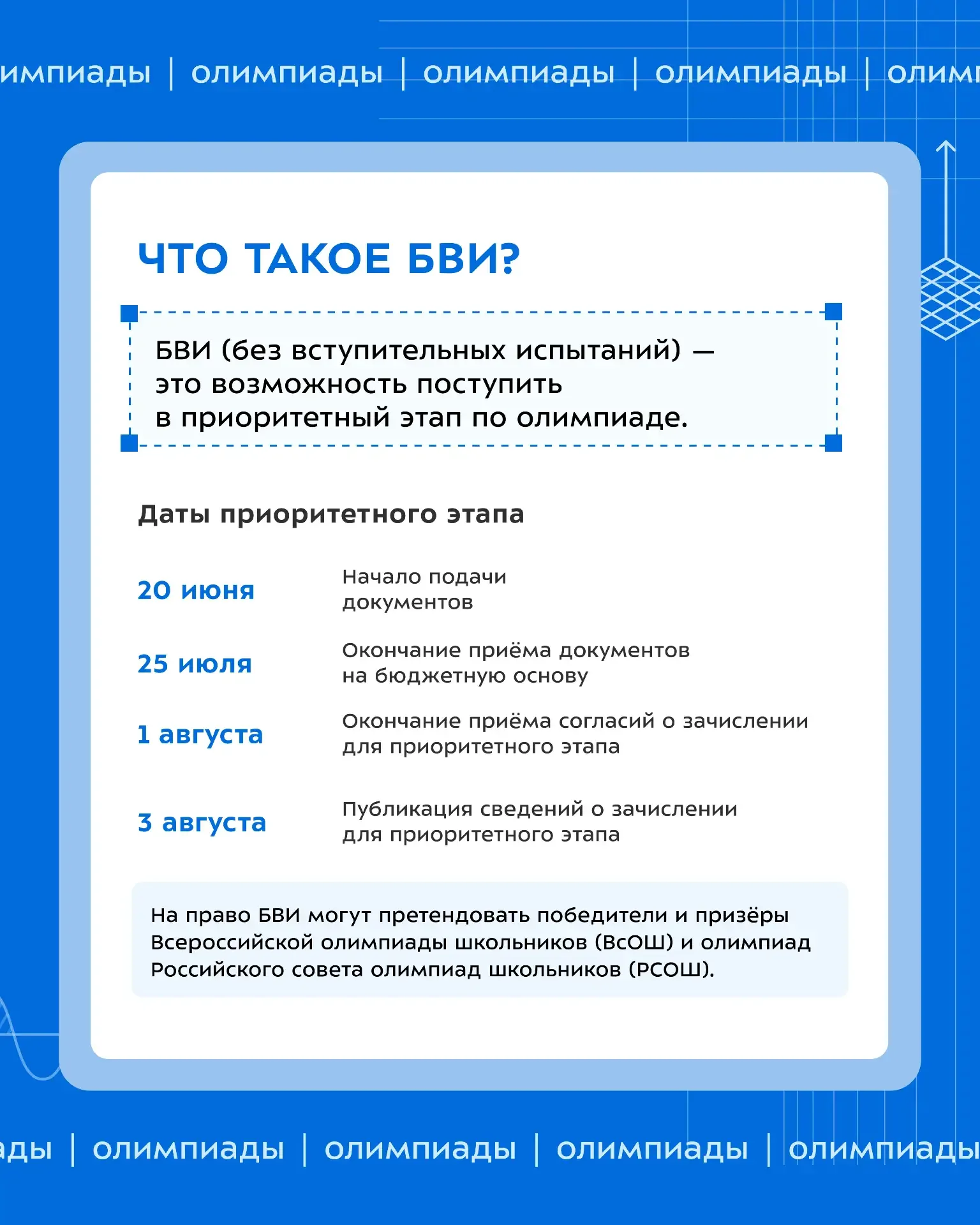 📃 Без вступительных испытаний (БВИ)  Три заветных слова для олимпиадников. Разбираемся, что такое БВ