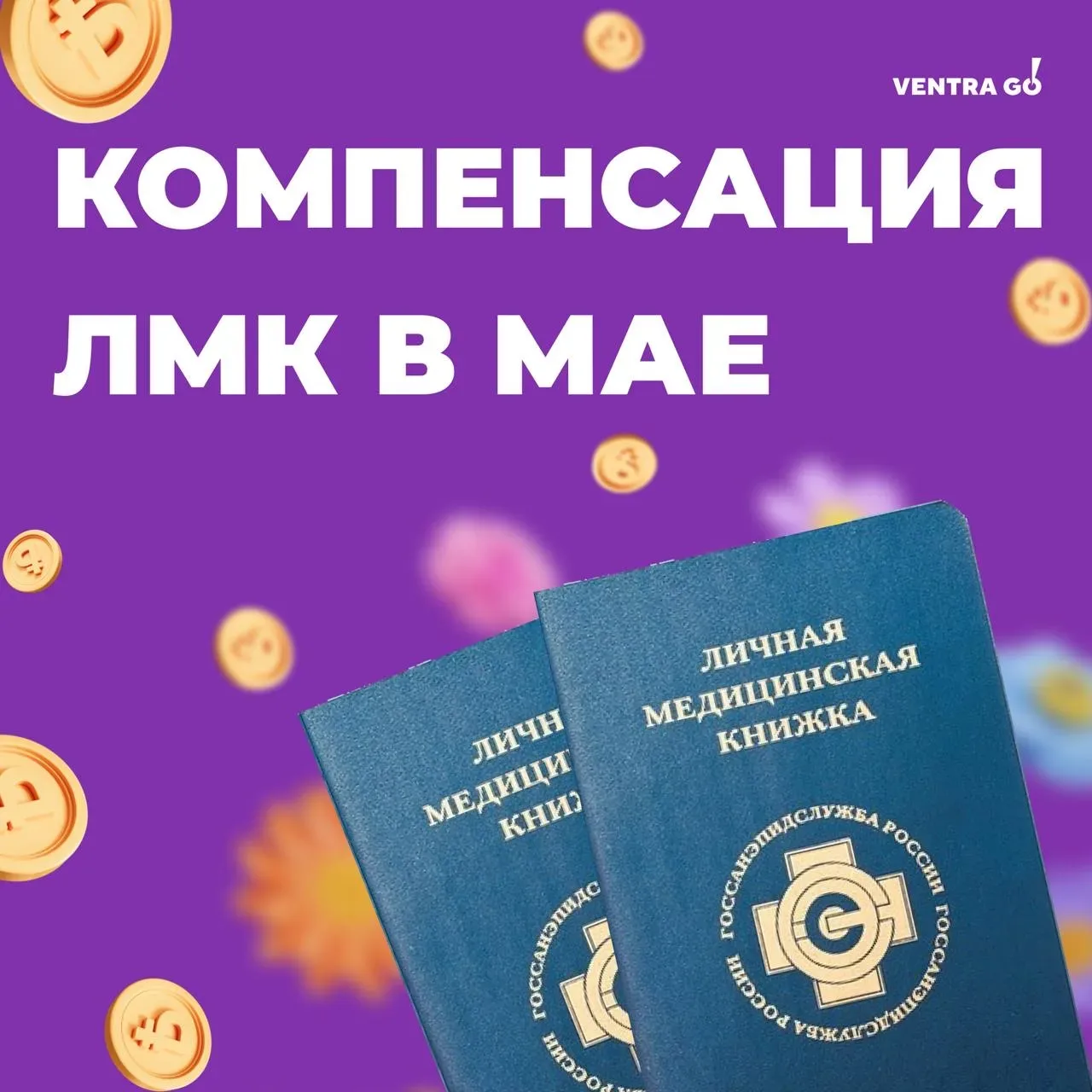 Май приносит солнце и тепло, медкнижка открывает доступ ко всем задания, а Ventra Go! начисляет комп