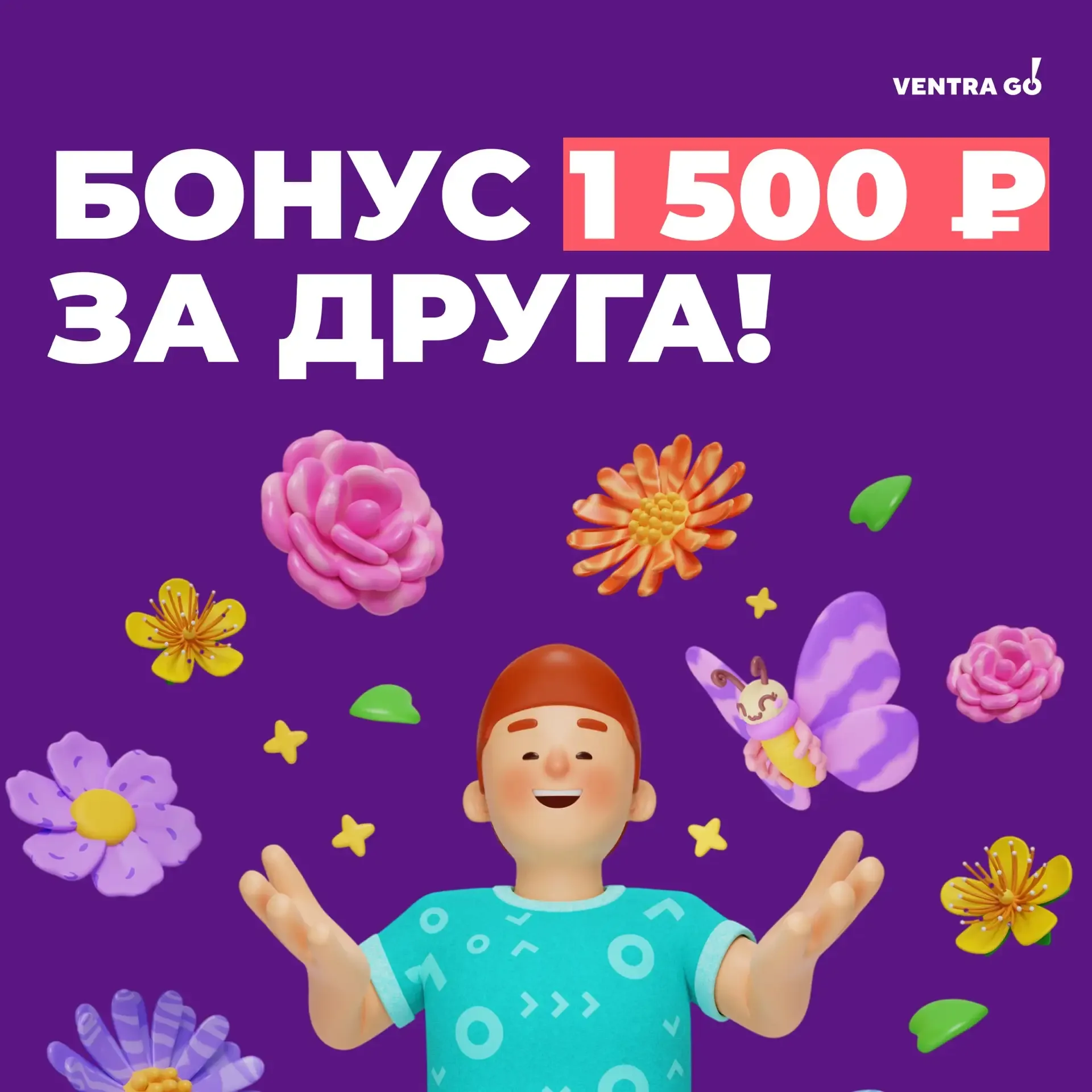 Еще неделя для того, чтобы пригласить друзей и получить бонус 😍  До 19 мая приглашайте друга в Ventr