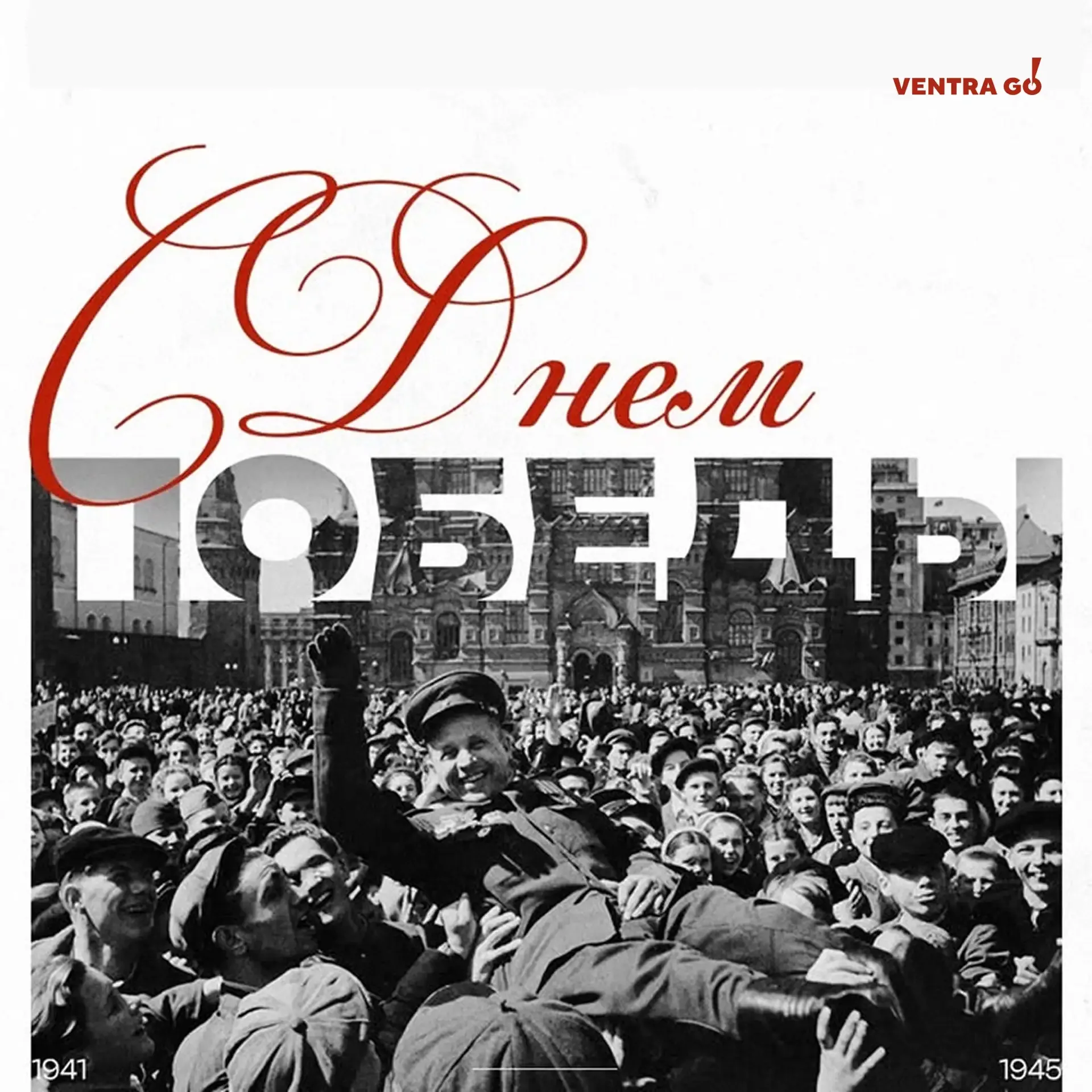 С Днем Победы! 🕊️  9 Мая — день памяти, благодарности и уважения к людям, которые прошли через тяжел