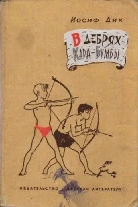 Иосиф Дик В дебрях Кара-Бумбы. Рассказы https://vk.ru/wall-116980673_47783 Аудиосказки для детей Слу