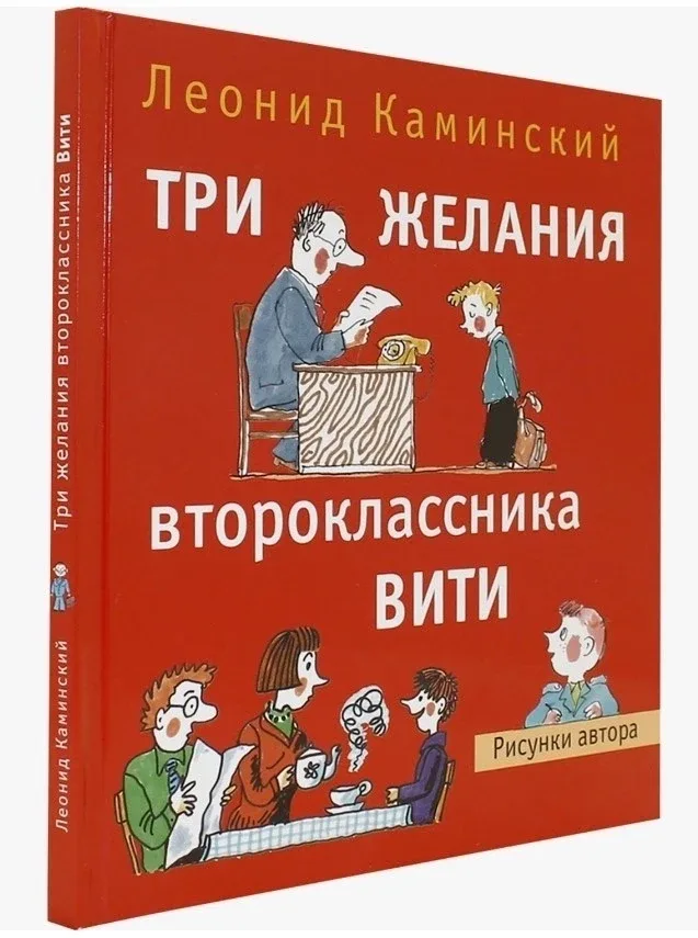 Леонид Каминский. Три желания второклассника Вити. Рассказы. Стихи https://vk.ru/wall-116980673_4777