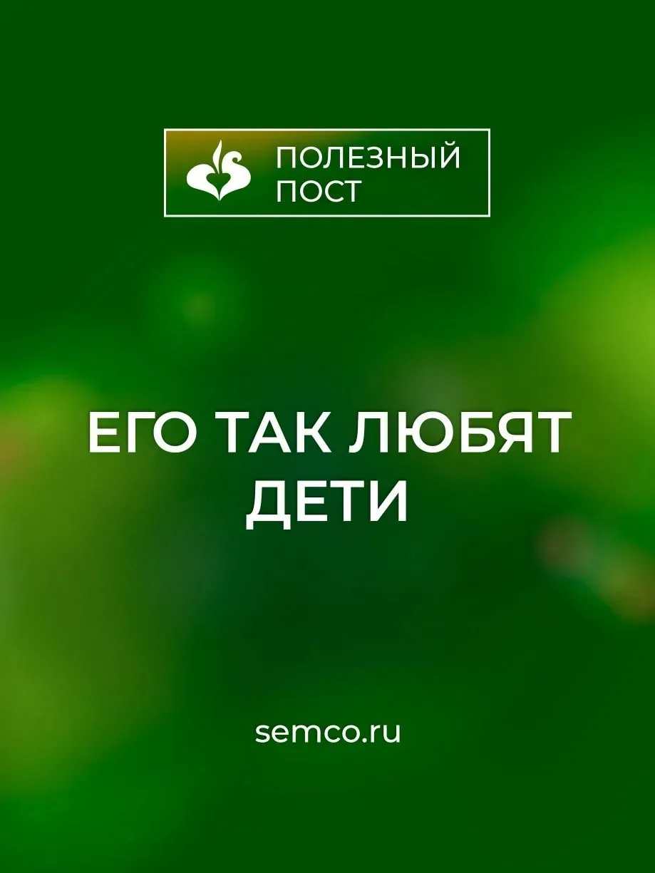 Его так любят дети.  Устали уговаривать ребенка съесть хоть кусочек овоща? Мечтаете, чтобы он с удов