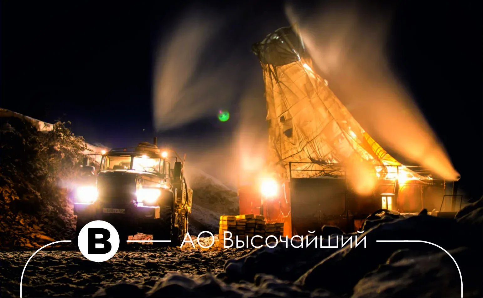 🔥 АО Высочайший  📍 Место работы: г. Бодайбо, Иркутская область.  Открытые вакансии:  Руководящие поз