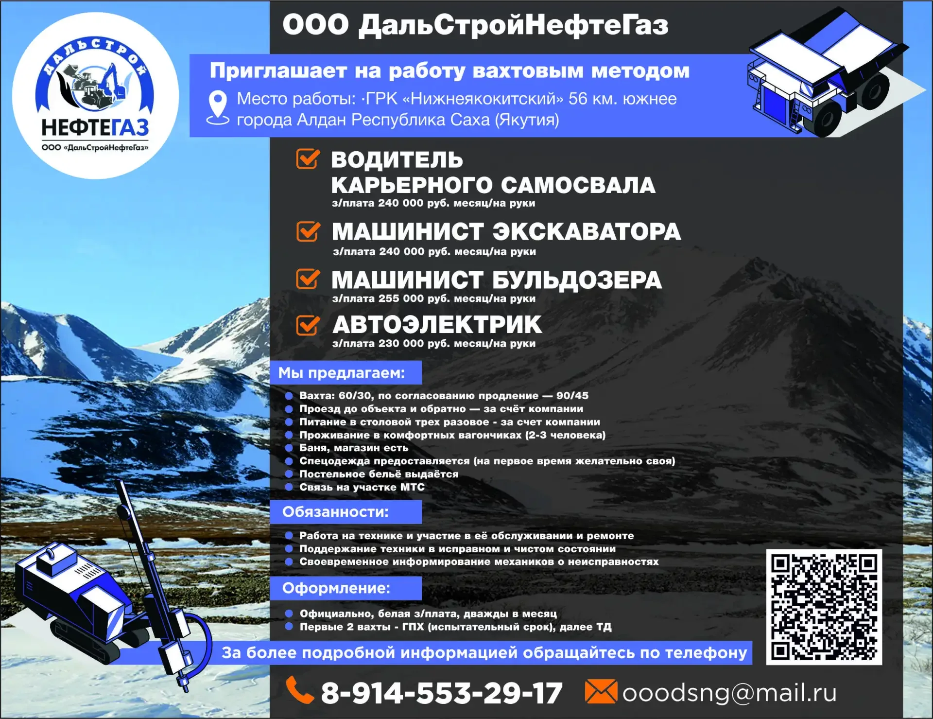 🛠️ ООО ДальСтройНефтеГаз  📍 Место работы: ГРК «Нижнеякокитский», 56 км южнее города Алдан, Республик