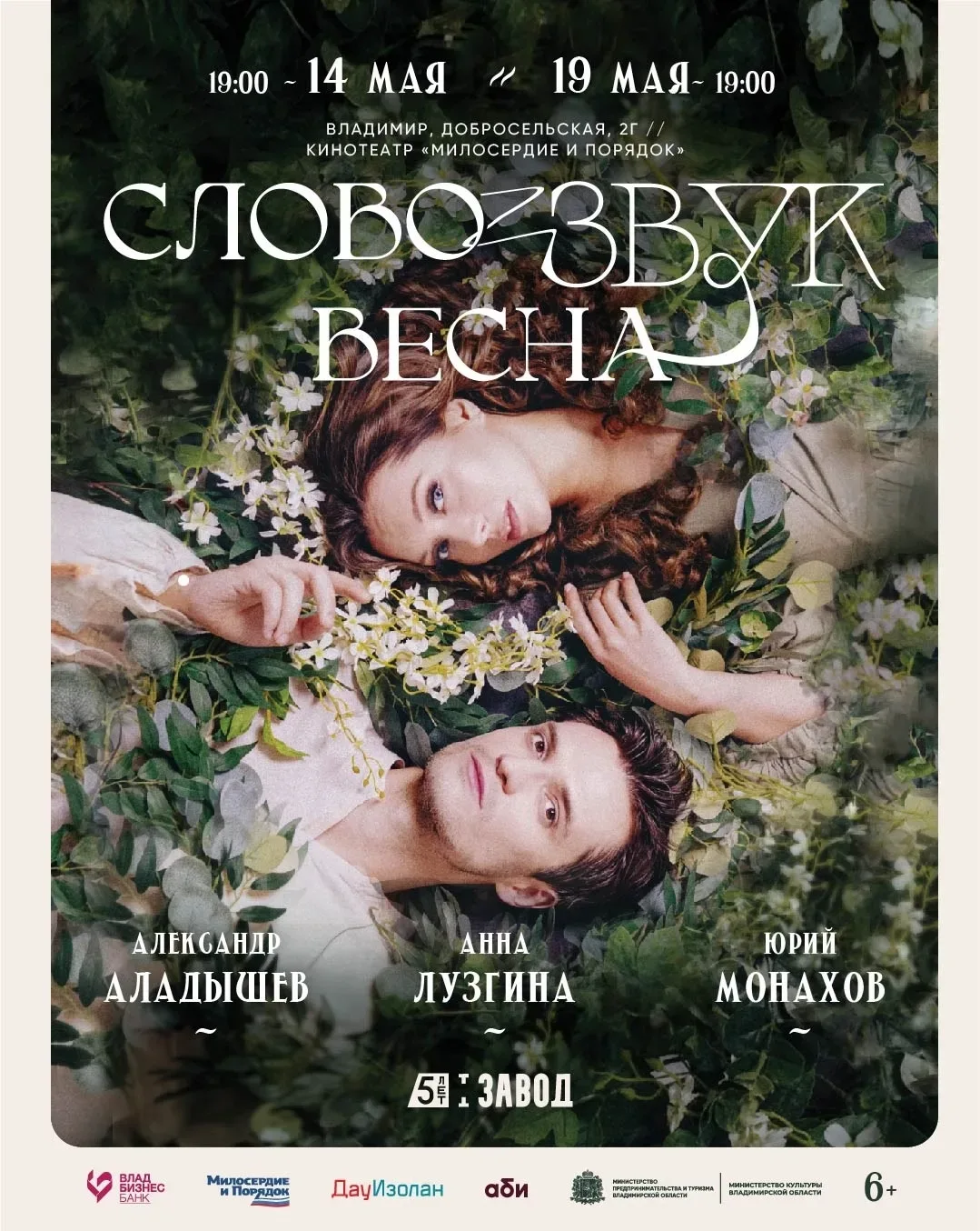 Ещё 2 ПОКАЗА!  Друзья! По многочисленным просьбам спектакль «Слово-Звук. Весна» показываем ещё! 14 м