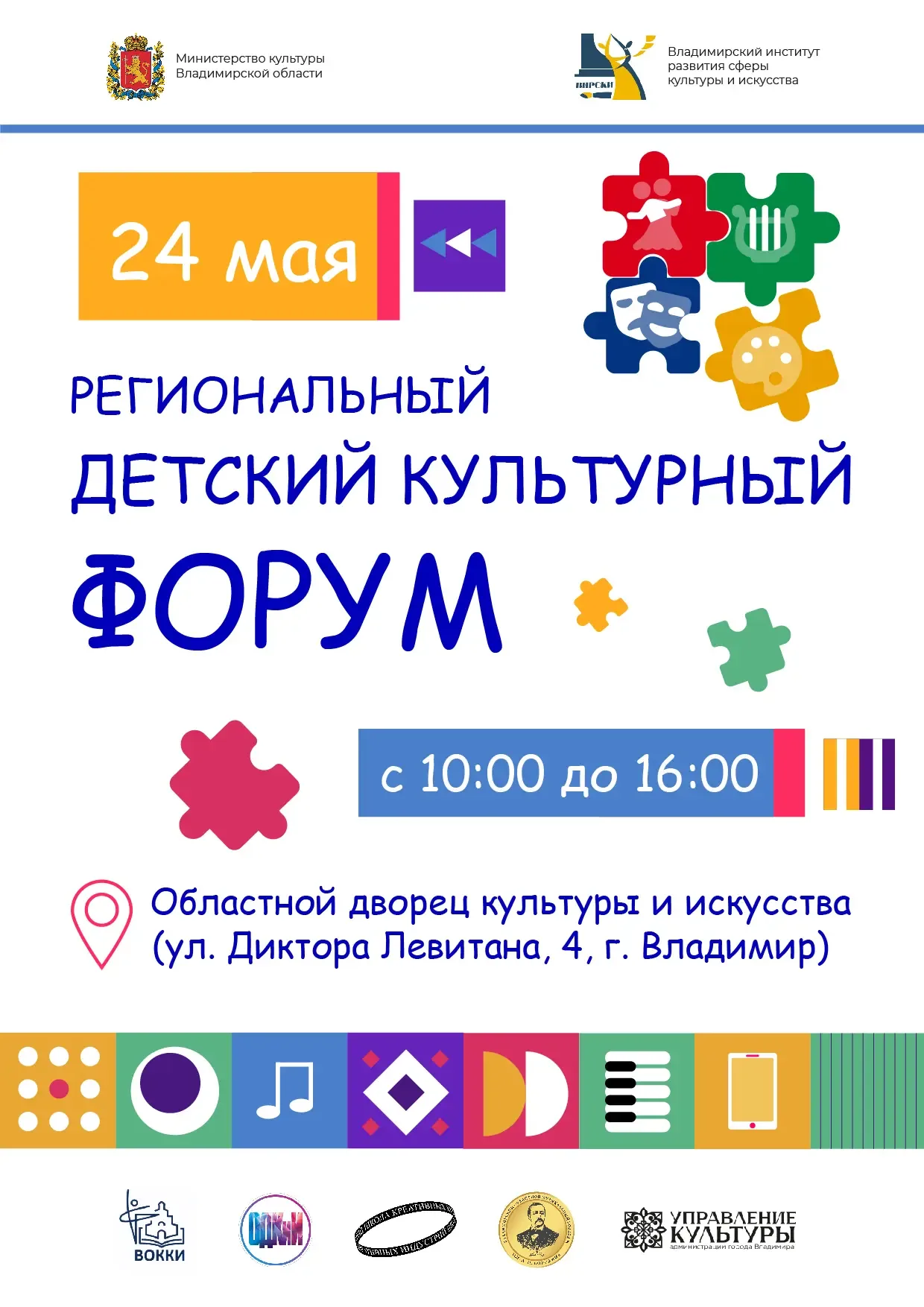 Впервые во Владимирской области:  🧩ДЕТСКИЙ КУЛЬТУРНЫЙ ФОРУМ 🧩  Владимирская область готовится к собы