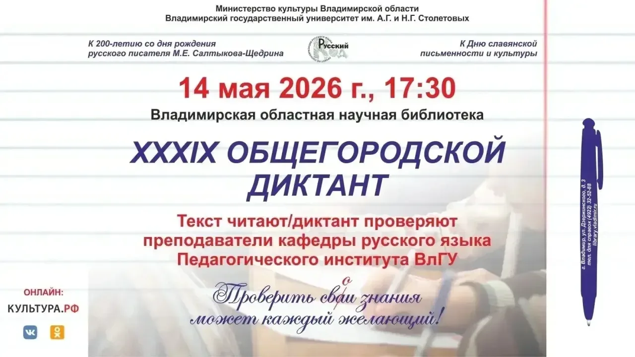 ❗️14 мая в 17.30 во Владимирской областной научной библиотеке пройдёт XXXIX Общегородской диктант. В
