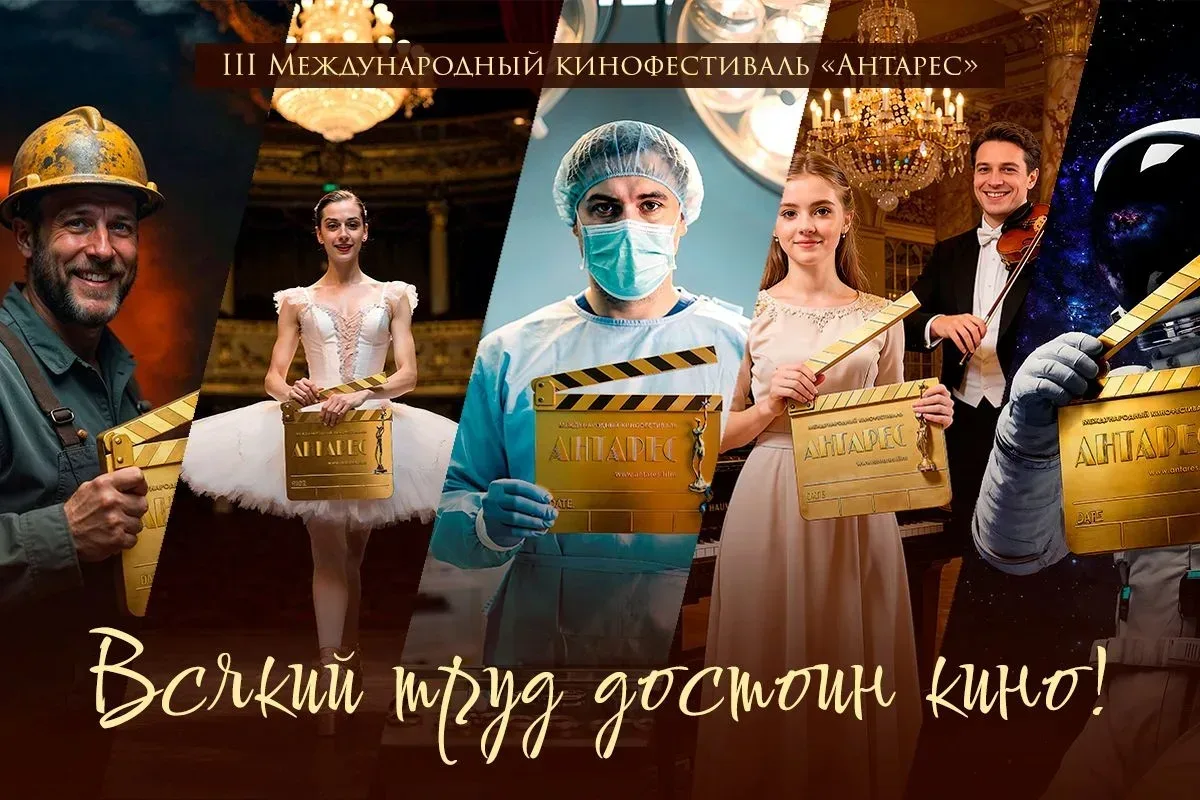 🎬С 12 по 25 сентября 2026 года в Москве пройдет III Международный кинофестиваль «Антарес» — единстве
