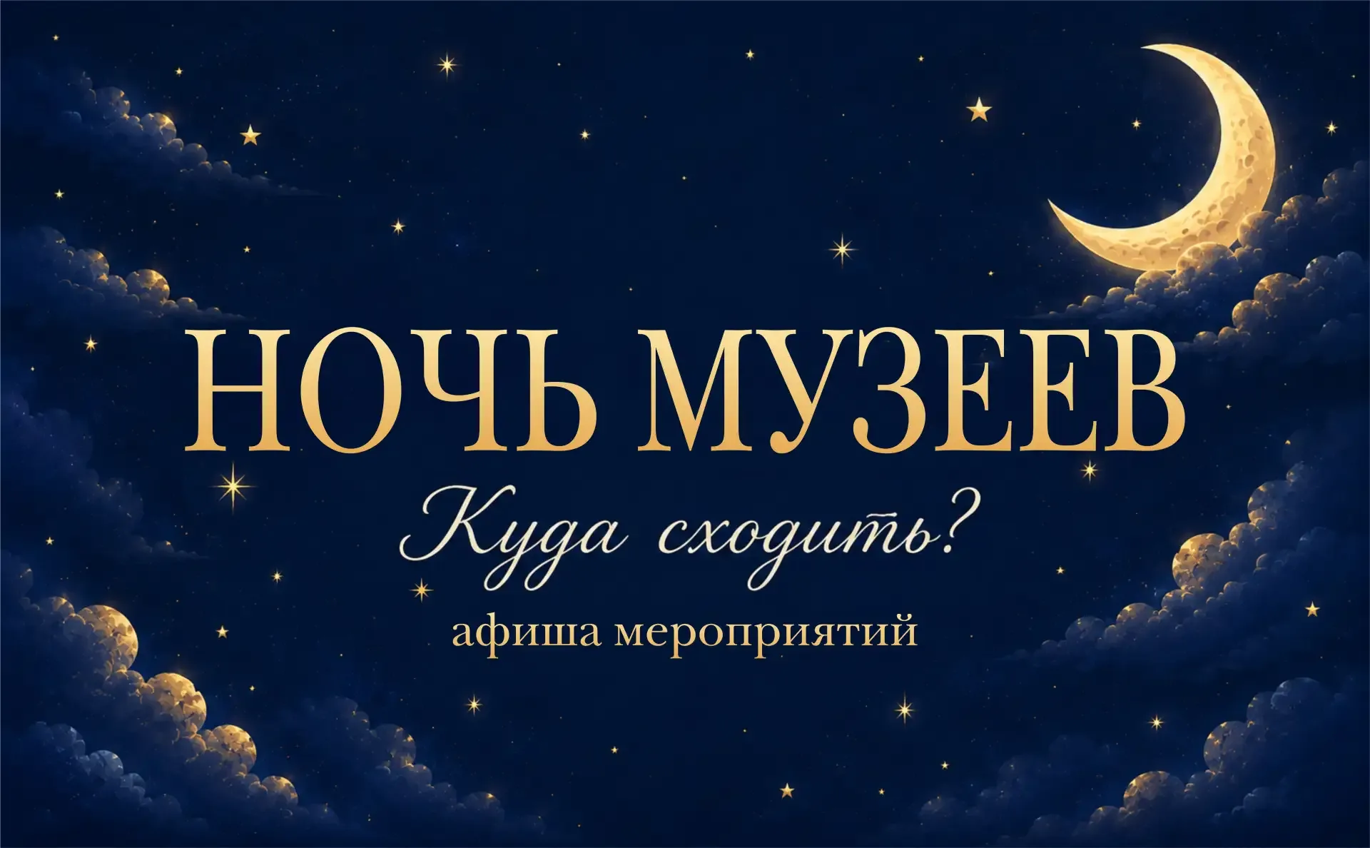 Уже завтра, 16 мая, Новосибирская область присоединится к всероссийской акции «Ночь музеев»   Более 