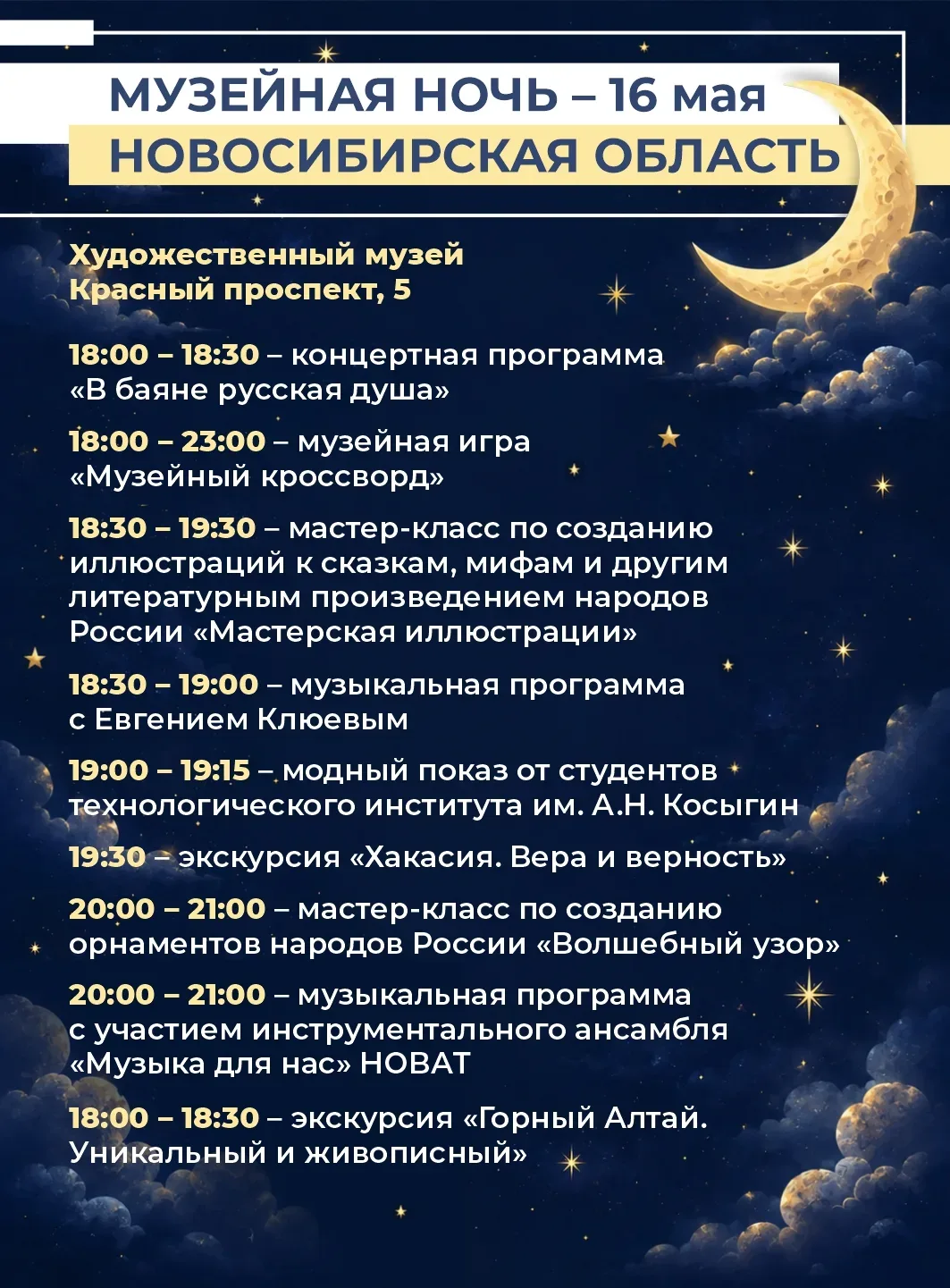 Уже завтра, 16 мая, Новосибирская область присоединится к всероссийской акции «Ночь музеев»   Более 