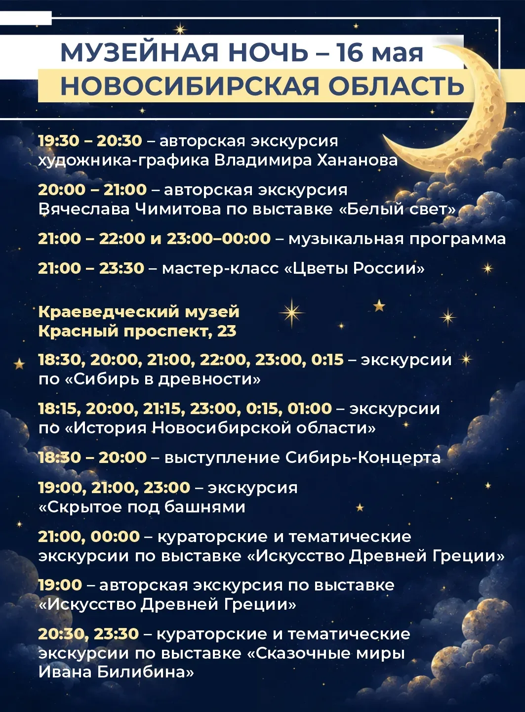 Уже завтра, 16 мая, Новосибирская область присоединится к всероссийской акции «Ночь музеев»   Более 