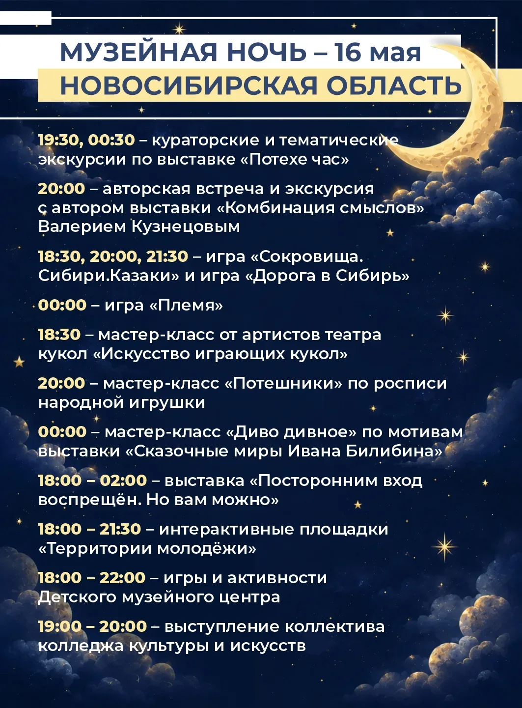 Уже завтра, 16 мая, Новосибирская область присоединится к всероссийской акции «Ночь музеев»   Более 