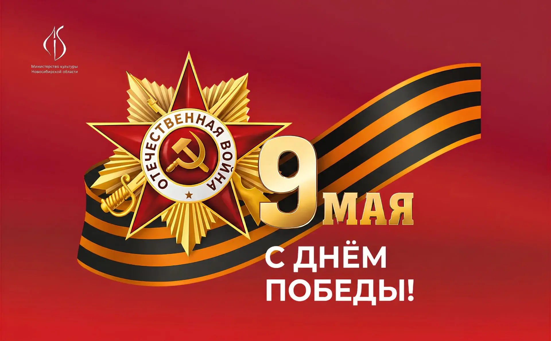Поздравление министра культуры Новосибирской области Юрия Зимнякова c 81-й годовщиной Великой Победы