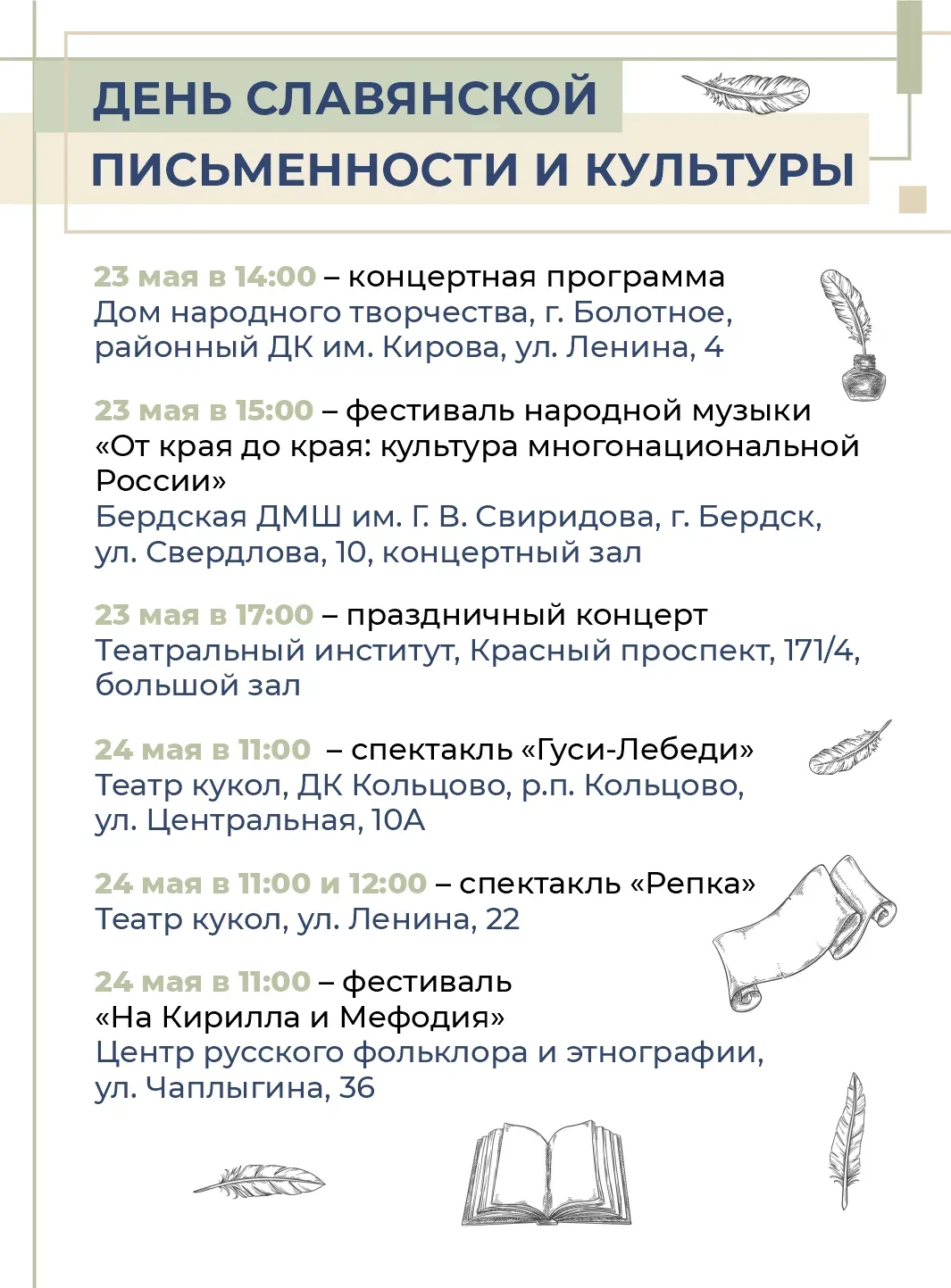 В Новосибирской области пройдут мероприятия ко Дню славянской письменности и культуры  В регионе тра