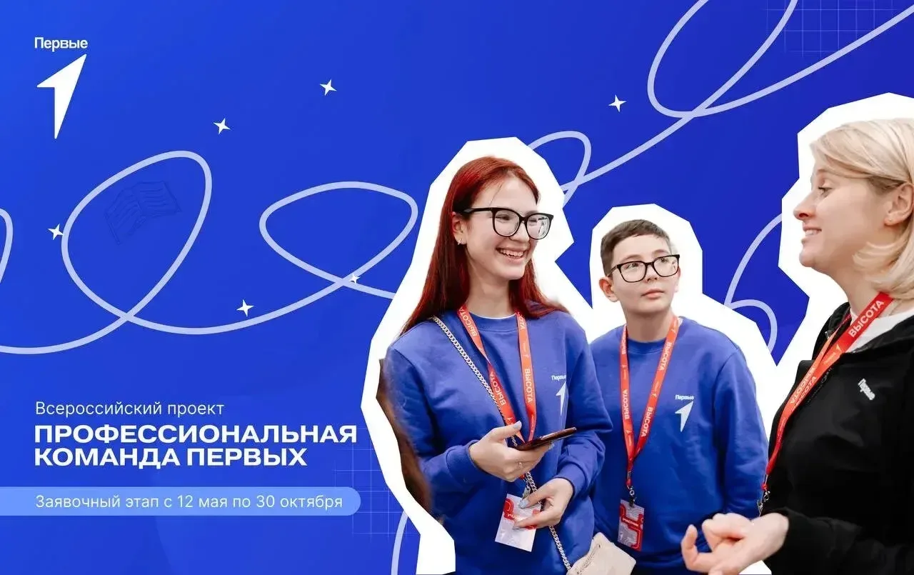 ⚡️️️️Регистрируйтесь на новый сезон «Профессиональной команды Первых» и открывайте новые возможности