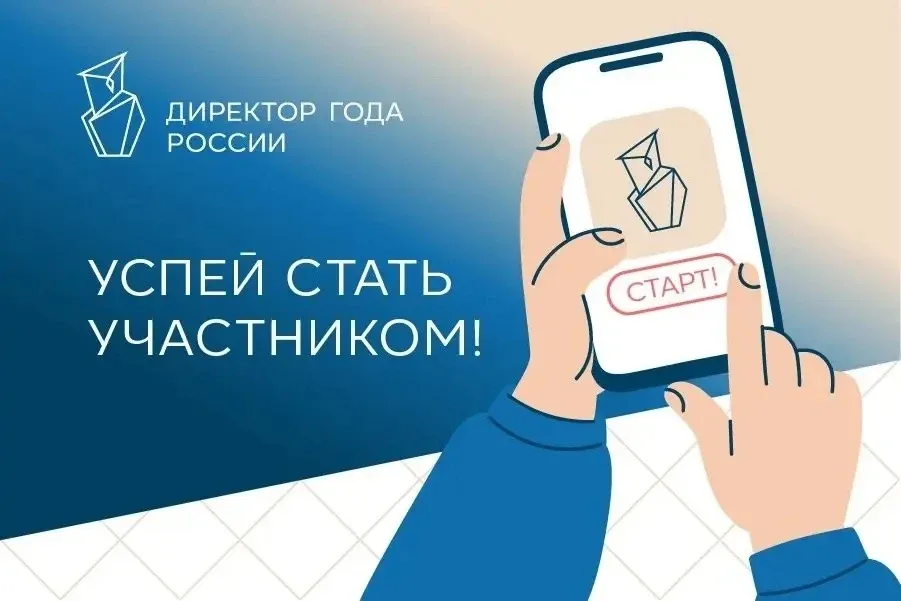 📢 Стартовал Всероссийский профессиональный конкурс «Директор года России»  Приглашаем директоров шко