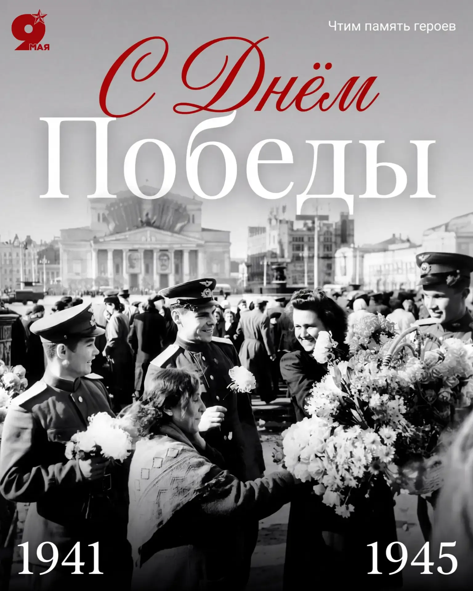 🕊️ С Днём Великой Победы! ⁣ В этот великий праздник мы отдаем дань глубокого уважения и памяти тем, 