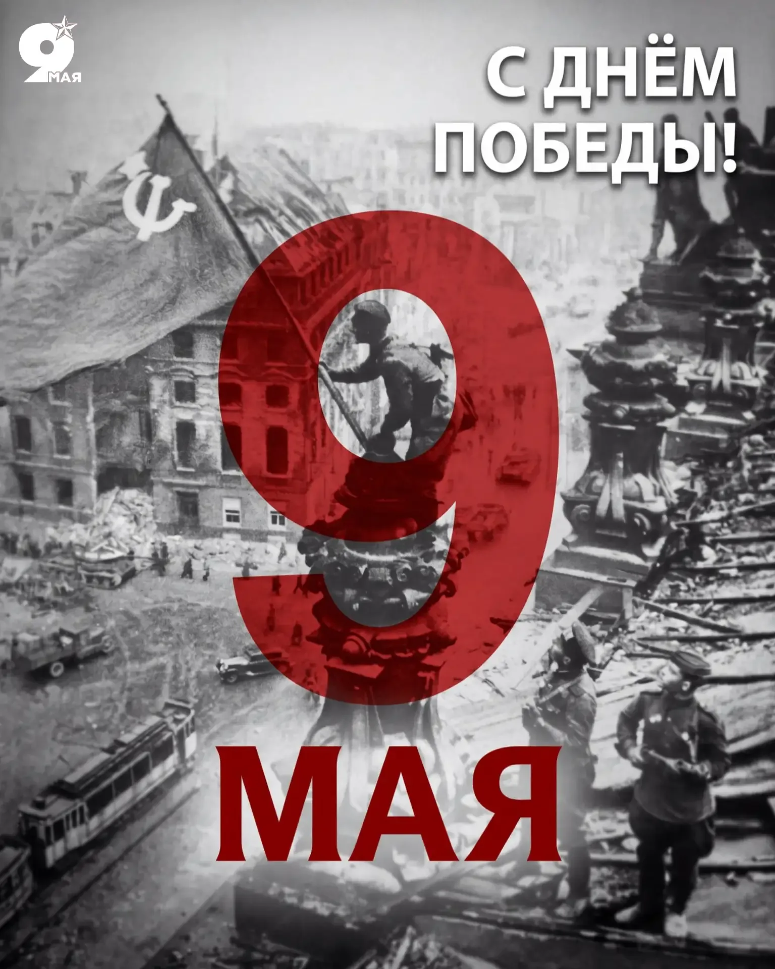 🕊️ С Днём Великой Победы! ⁣ В этот великий праздник мы отдаем дань глубокого уважения и памяти тем, 
