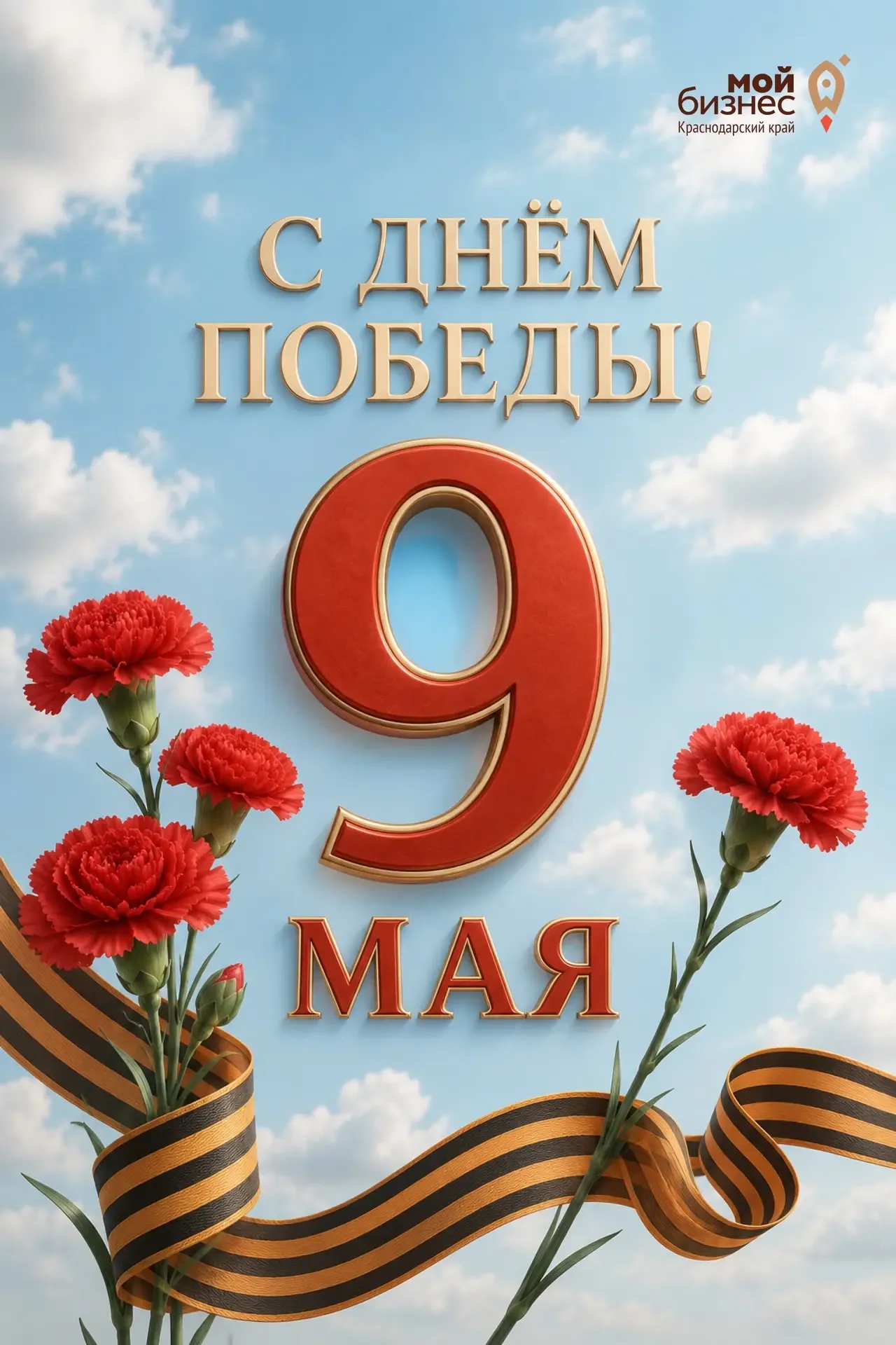 Команда Центра «Мой бизнес» поздравляет с Днём Победы! 🕊️  9 Мая — это день памяти, силы духа и благ