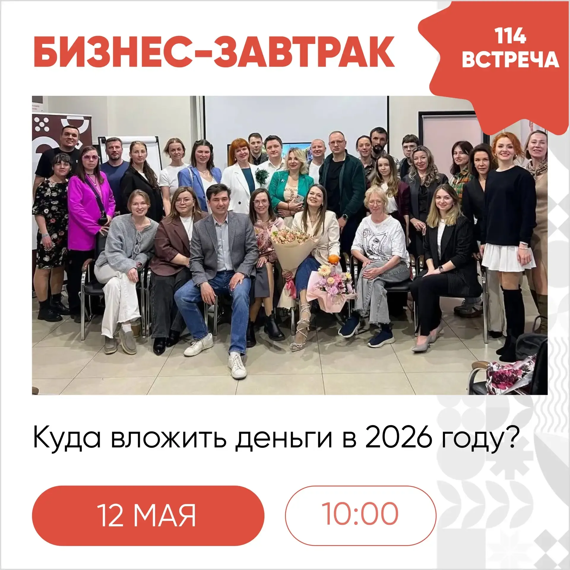 12 мая, во вторник, пройдет традиционный 114 бизнес-завтрак🚀  Нетворкинг в формате интервью для ИП и