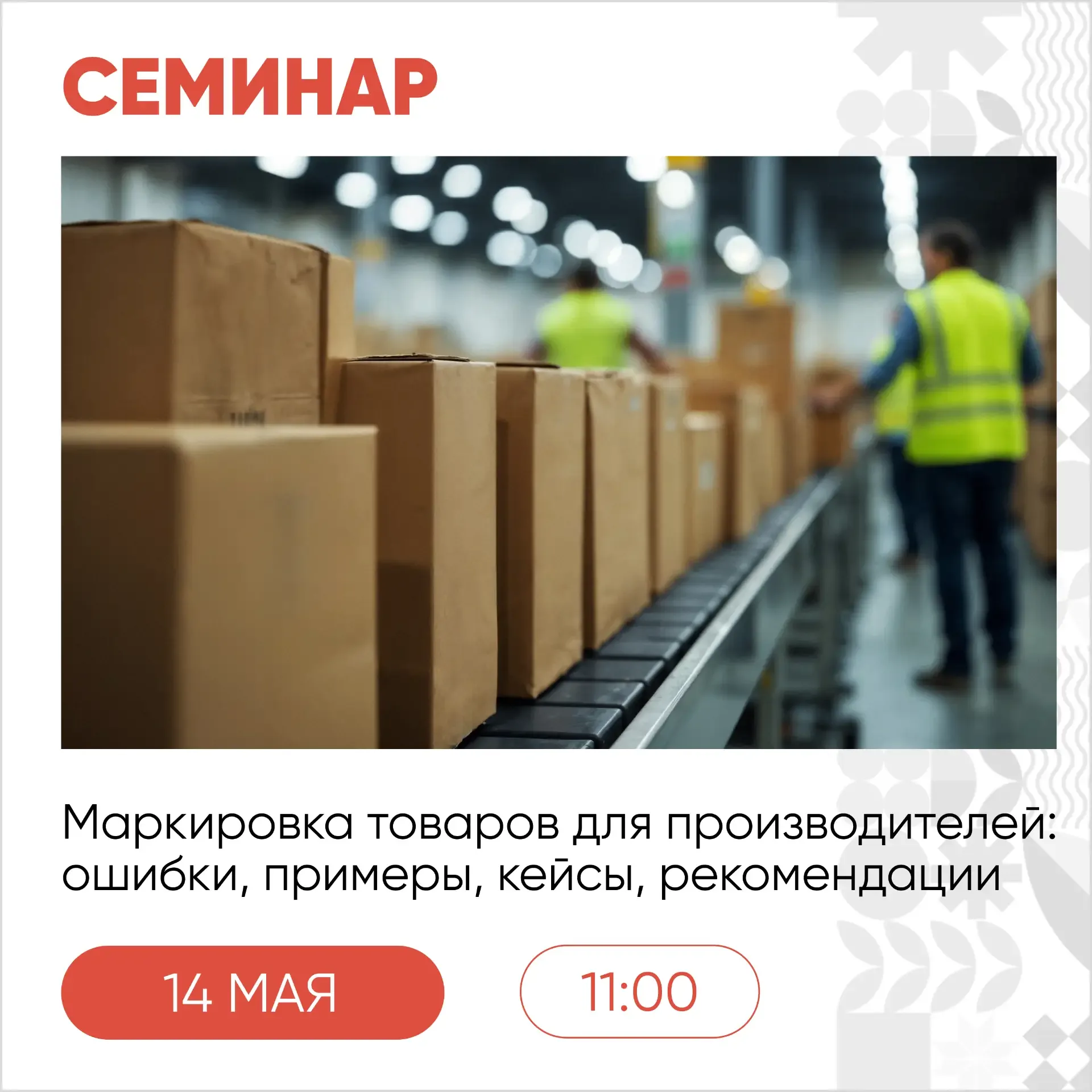 14 мая, в четверг, пройдёт семинар «Маркировка товаров для производителей: ошибки, примеры, кейсы, р