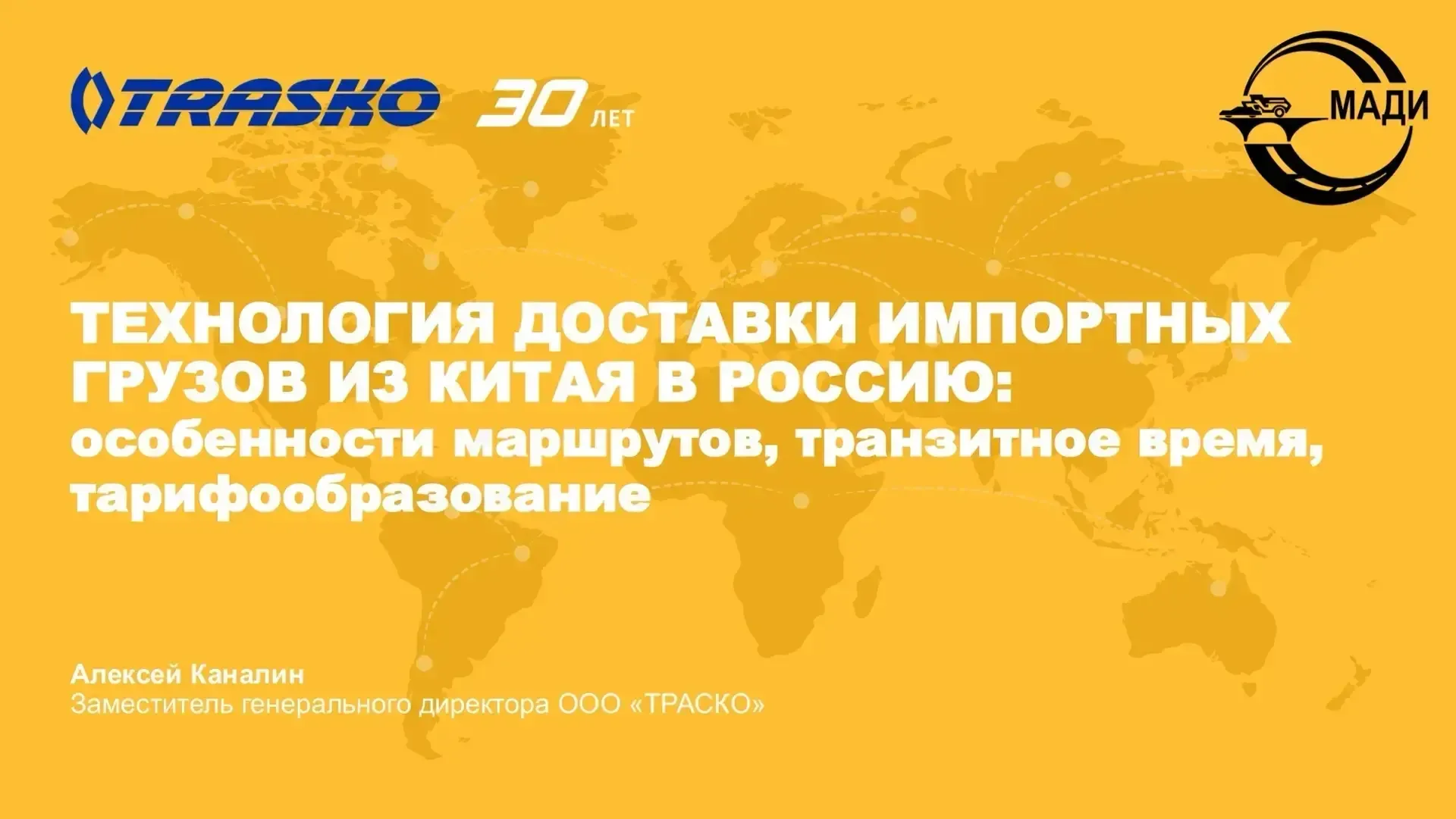 Приглашаем на открытую лекцию эксперта из «ТРАСКО» о логистике грузов из Китая  В МАДИ 18 мая пройде
