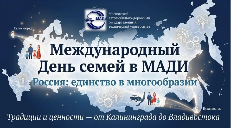 Россия: единство в многообразии. Празднуем Международный день семей в МАДИ! 🇷🇺  В преддверии Междуна
