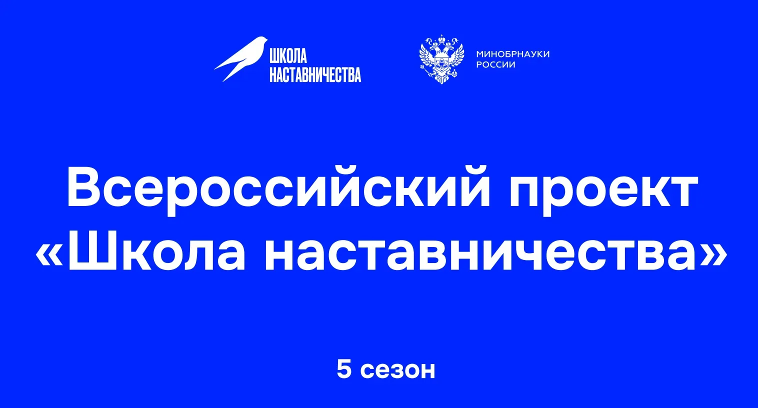 Стартовал пятый сезон проекта «Школа наставничества»  Минобрнауки России приглашает студентов и аспи