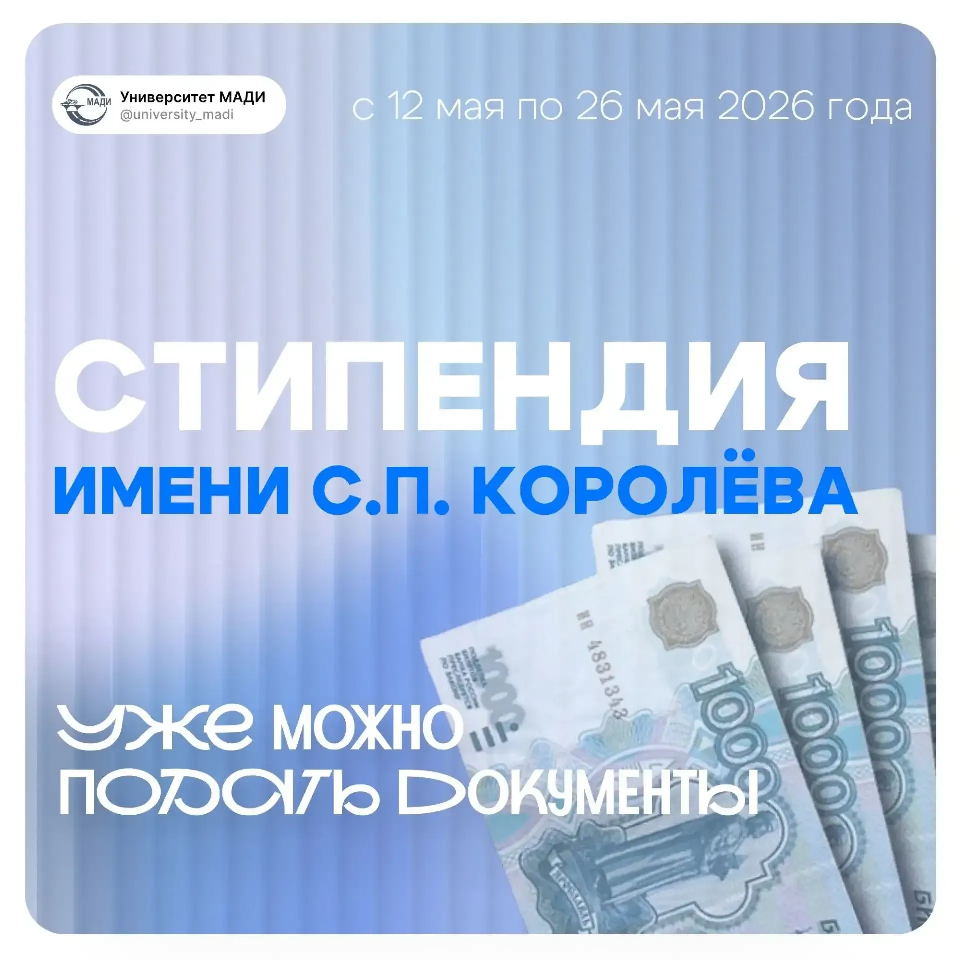 СТИПЕНДИЯ ИМЕНИ С.П. КОРОЛЕВА  Открываем прием заявок на именную стипендию в честь легендарного конс