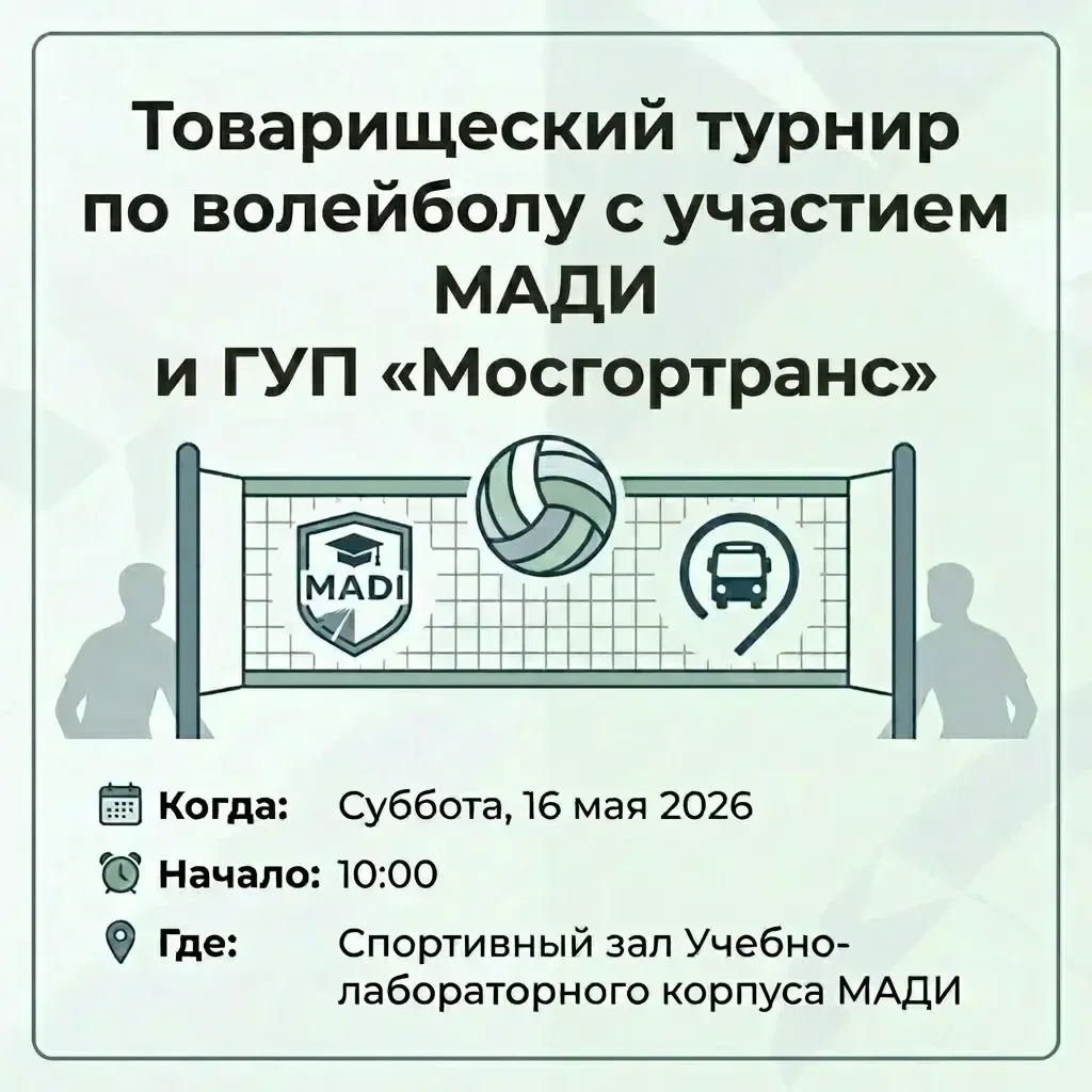 🏐🏐 Товарищеский турнир по волейболу с участием МАДИ и ГУП «Мосгортранс»  Приглашаем на товарищеский 