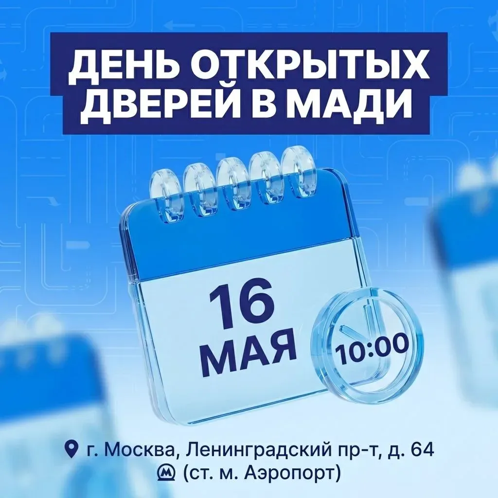 🚀 МАДИ приглашает абитуриентов: День открытых дверей   МАДИ приглашает абитуриентов на День открытых