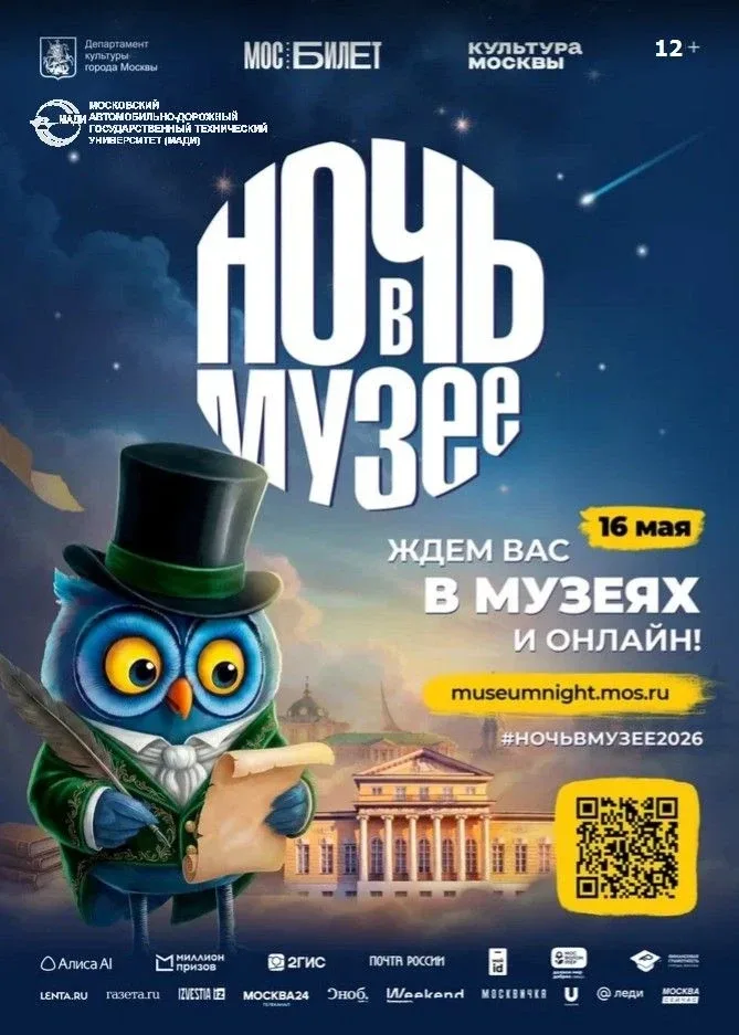 💫 Приглашаем всех на «Ночь в музее» в МАДИ  16 мая Музей истории МАДИ участвует в общегородской акци