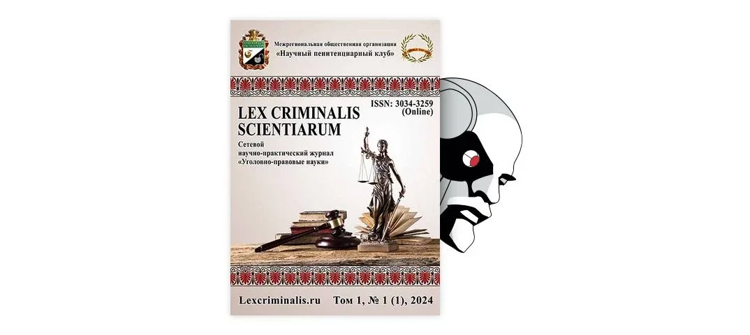 На страницах журнала Lex criminalis scientiarum обсудили правовые меры противодействия преступности 