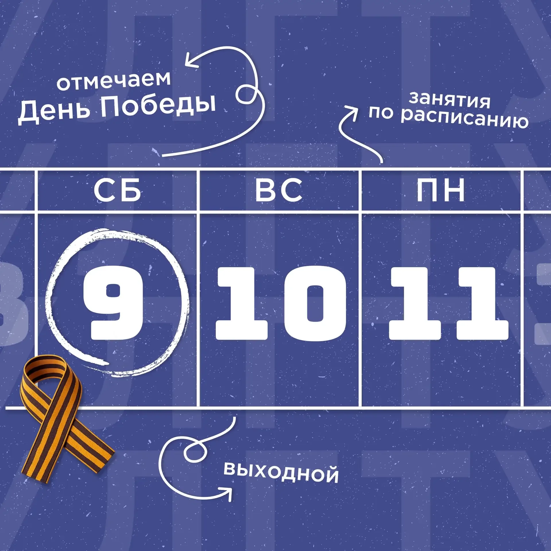 Сохраняйте график работы университета в связи с празднованием Дня Победы    🗓Для сотрудников универс