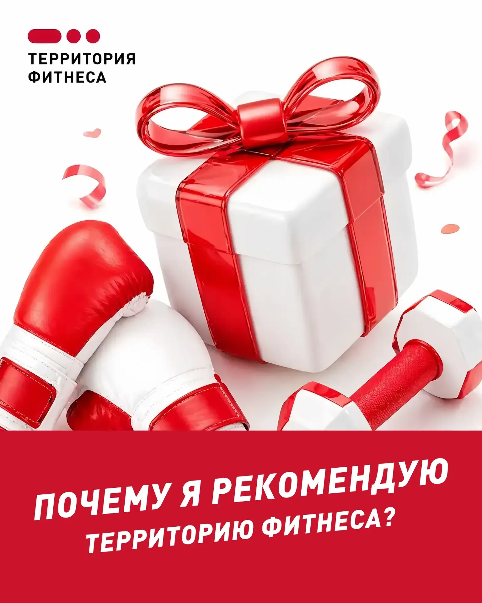 КОНКУРС ДЛЯ ЧЛЕНОВ КЛУБА 📸🌟  «Почему я рекомендую Территорию Фитнеса?»  Участвуйте во флешмобе Терри