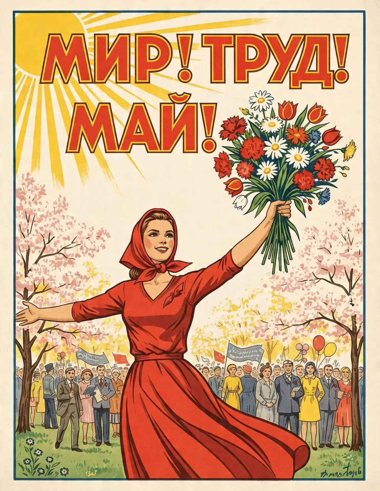 А что мы на самом деле знаем о Первомае?  Не только «Мир. Труд. Май», но и красные флаги, агитплакат