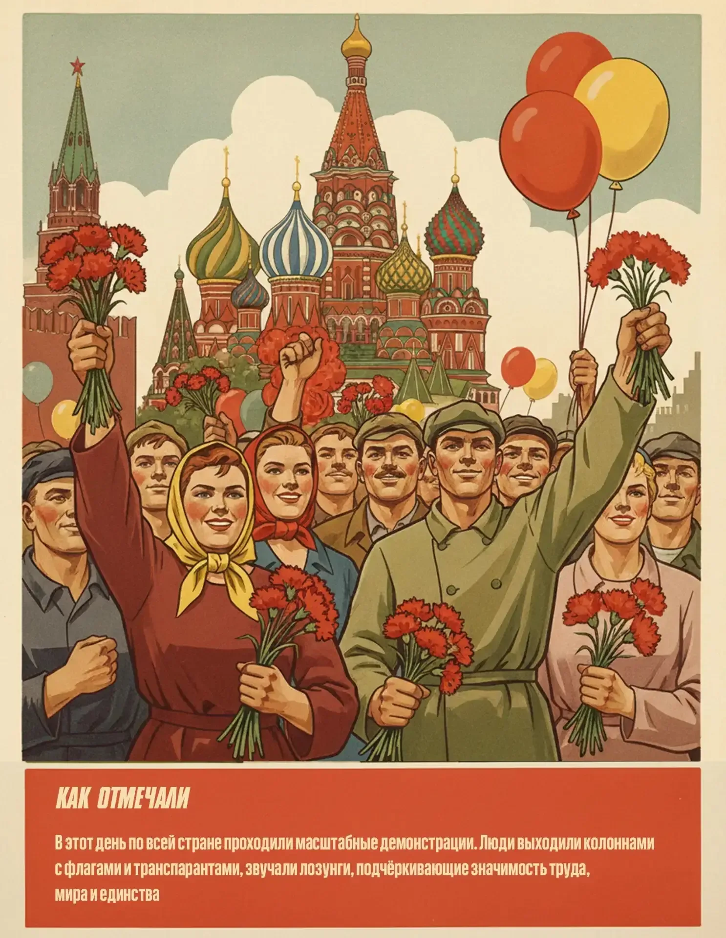 А что мы на самом деле знаем о Первомае?  Не только «Мир. Труд. Май», но и красные флаги, агитплакат