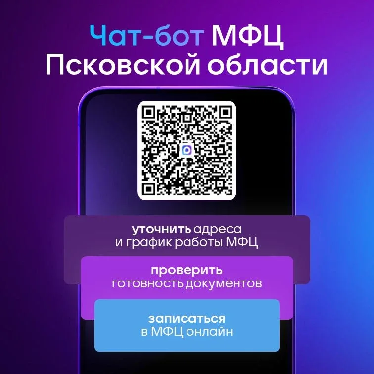 ___________ 📲 Чат-бот МФЦ Псковской области   ⭐ Сообщество МФЦ Псковской области в VK   #МФЦПсковско