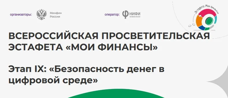 🎓  Об эстафете Всероссийская просветительская Эстафета «Мои финансы» впервые была проведена в 2024 г