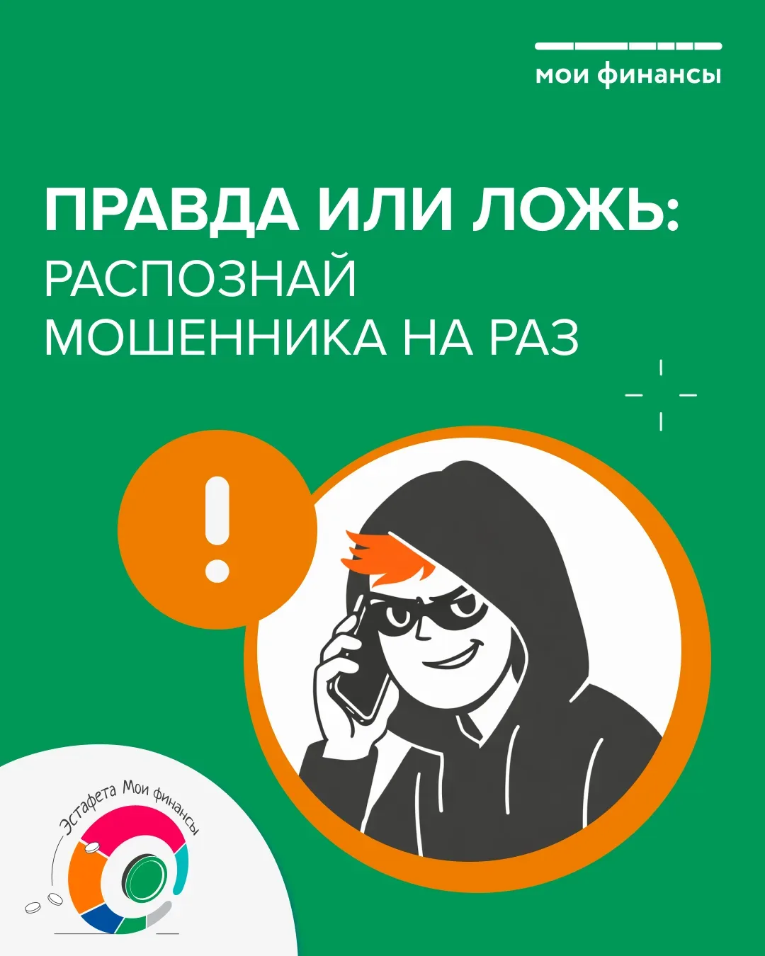 🎓  Об эстафете Всероссийская просветительская Эстафета «Мои финансы» впервые была проведена в 2024 г